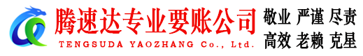 海门腾速达收账公司